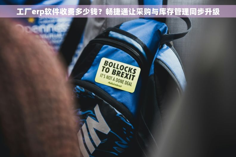 工厂erp软件收费多少钱?畅捷通让采购与库存管理同步升级 工厂erp软件收费多少钱?畅捷通让采购与库存管理同步升级