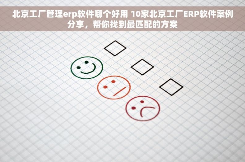 北京工厂管理erp软件哪个好用 10家北京工厂ERP软件案例分享，帮你找到最匹配的方案