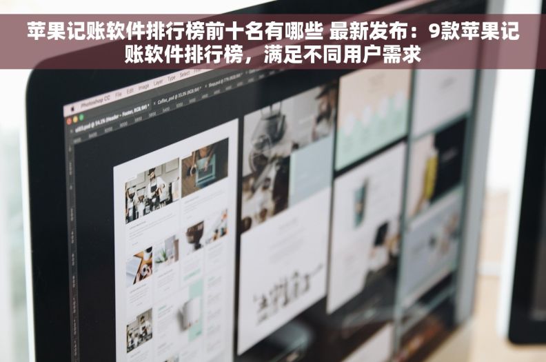 苹果记账软件排行榜前十名有哪些 最新发布：9款苹果记账软件排行榜，满足不同用户需求