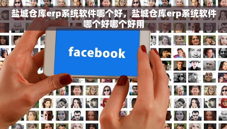 盐城仓库erp系统软件哪个好，盐城仓库erp系统软件哪个好哪个好用