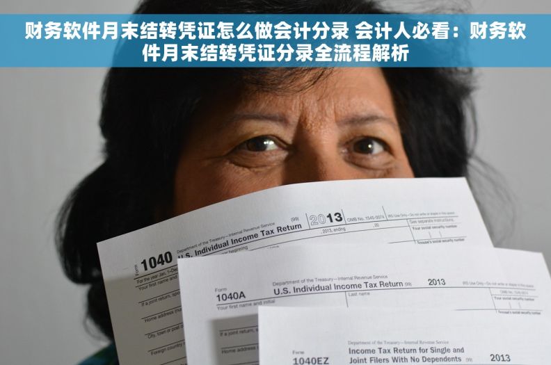 财务软件月末结转凭证怎么做会计分录 会计人必看：财务软件月末结转凭证分录全流程解析