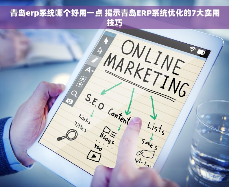 青岛erp系统哪个好用一点 揭示青岛ERP系统优化的7大实用技巧
