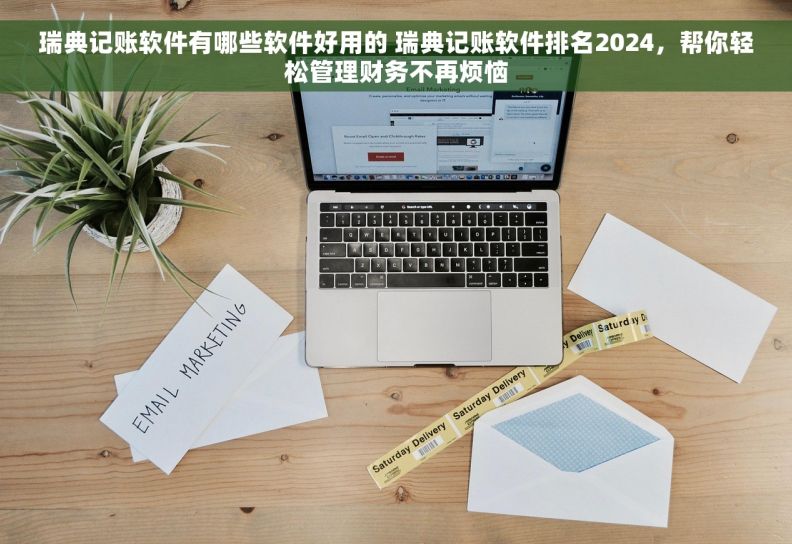 瑞典记账软件有哪些软件好用的 瑞典记账软件排名2024，帮你轻松管理财务不再烦恼
