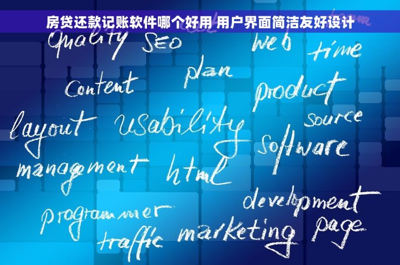 房贷还款记账软件哪个好用 用户界面简洁友好设计