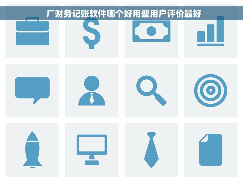   厂财务记账软件哪个好用些用户评价最好