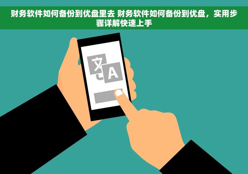 财务软件如何备份到优盘里去 财务软件如何备份到优盘，实用步骤详解快速上手