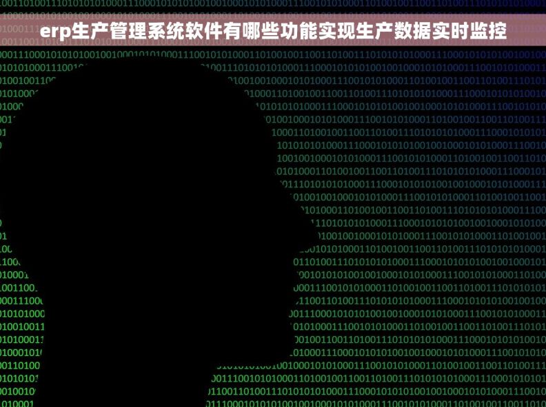 erp生产管理系统软件有哪些功能实现生产数据实时监控