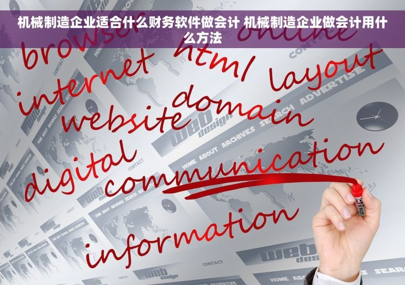 机械制造企业适合什么财务软件做会计 机械制造企业做会计用什么方法