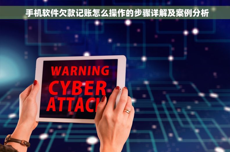 手机软件欠款记账怎么操作的步骤详解及案例分析 手机软件欠款记账怎么操作的步骤详解及案例分析