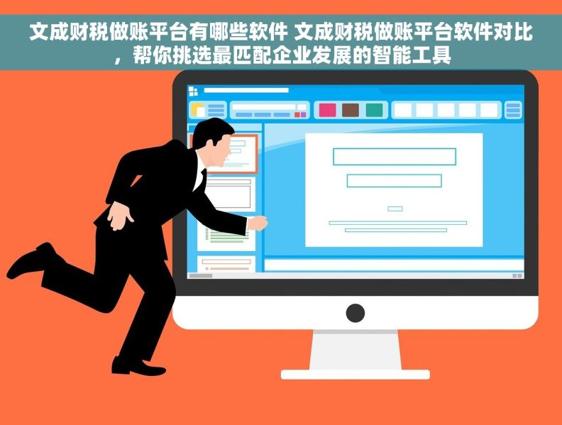 文成财税做账平台有哪些软件 文成财税做账平台软件对比，帮你挑选最匹配企业发展的智能工具