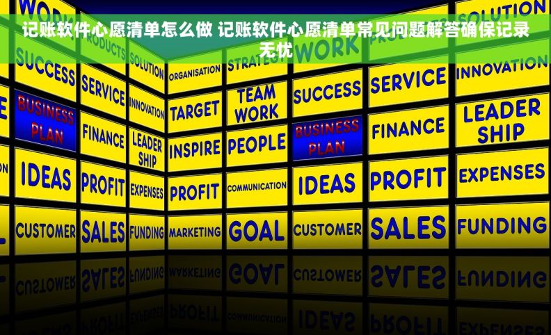 记账软件心愿清单怎么做 记账软件心愿清单常见问题解答确保记录无忧 记账软件心愿清单怎么做 记账软件心愿清单常见问题解答确保记录无忧