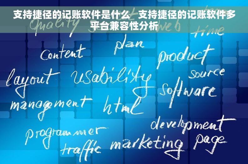 支持捷径的记账软件是什么   支持捷径的记账软件多平台兼容性分析