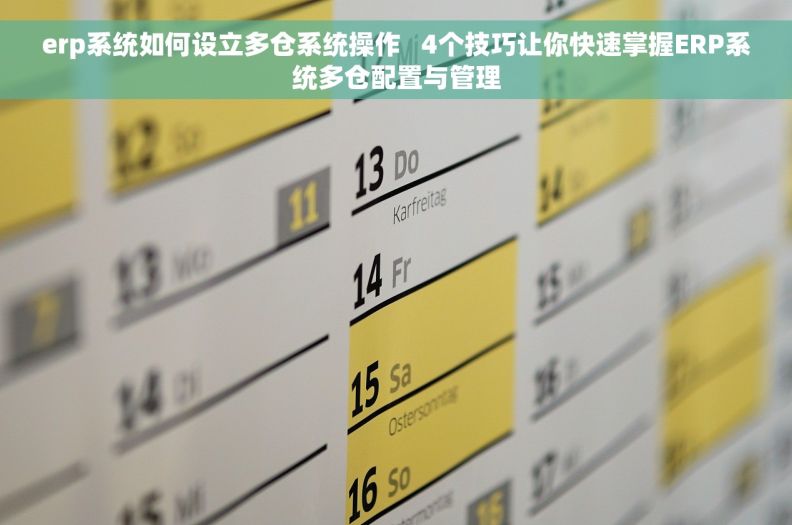 erp系统如何设立多仓系统操作   4个技巧让你快速掌握ERP系统多仓配置与管理