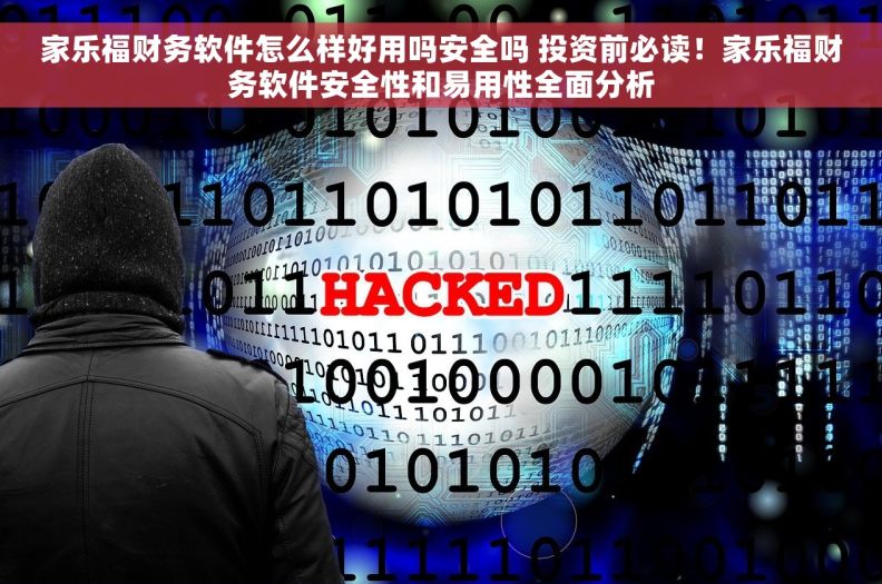 家乐福财务软件怎么样好用吗安全吗 投资前必读！家乐福财务软件安全性和易用性全面分析