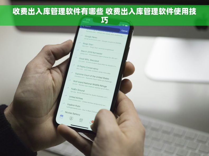 收费出入库管理软件有哪些 收费出入库管理软件使用技巧 收费出入库管理软件有哪些 收费出入库管理软件使用技巧