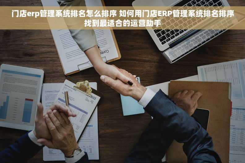 门店erp管理系统排名怎么排序 如何用门店ERP管理系统排名排序找到最适合的运营助手