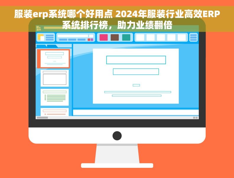 服装erp系统哪个好用点 2024年服装行业高效ERP系统排行榜，助力业绩翻倍