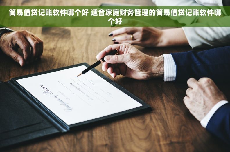简易借贷记账软件哪个好 适合家庭财务管理的简易借贷记账软件哪个好