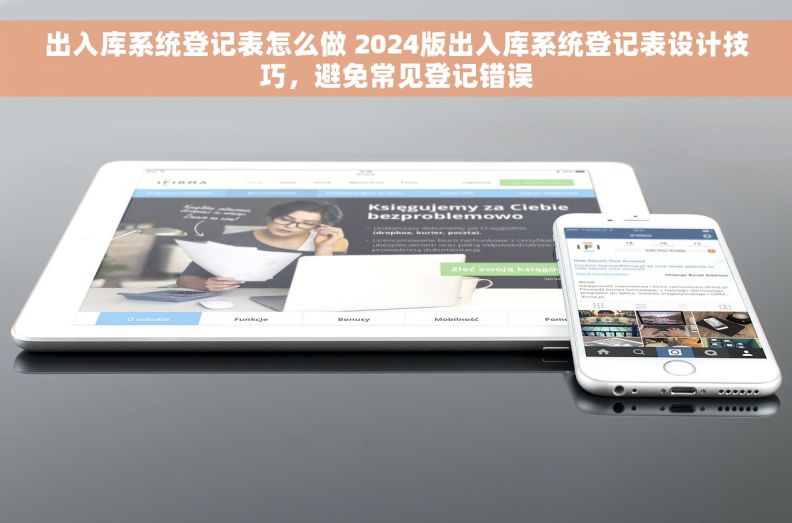 出入库系统登记表怎么做 2024版出入库系统登记表设计技巧，避免常见登记错误