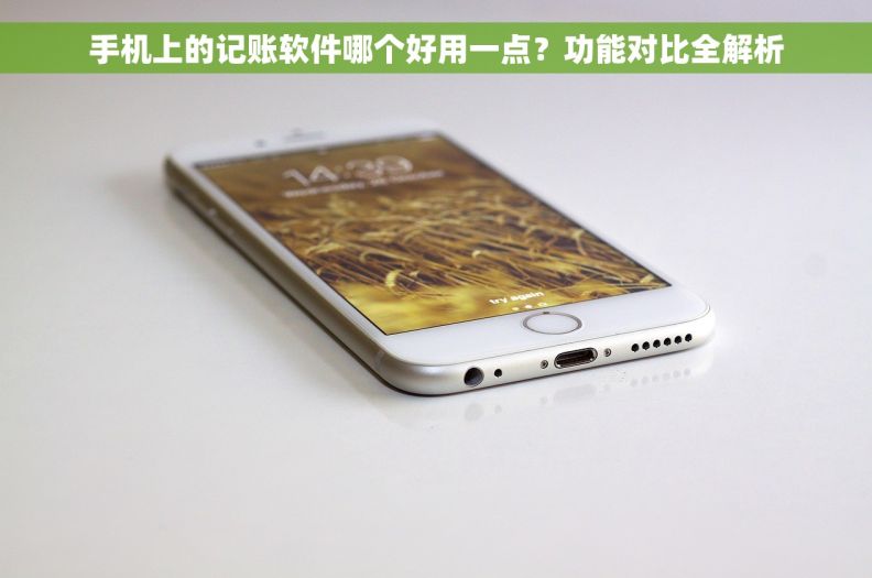 手机上的记账软件哪个好用一点？功能对比全解析