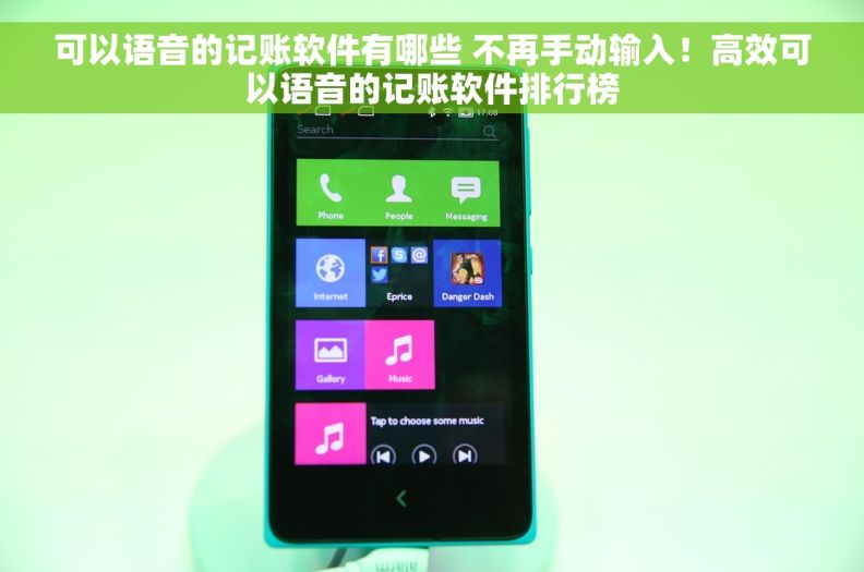 可以语音的记账软件有哪些 不再手动输入！高效可以语音的记账软件排行榜