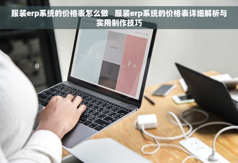 服装erp系统的价格表怎么做   服装erp系统的价格表详细解析与实用制作技巧