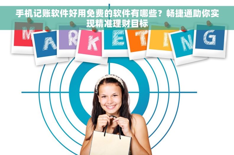 手机记账软件好用免费的软件有哪些？畅捷通助你实现精准理财目标