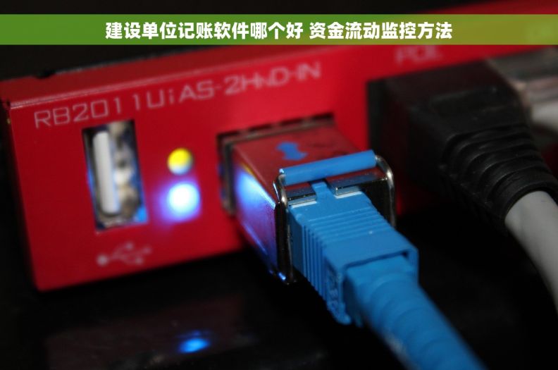 建设单位记账软件哪个好 资金流动监控方法