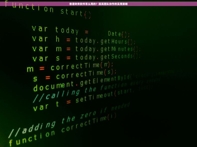 香港财务软件怎么用的？提高团队协作的实用策略