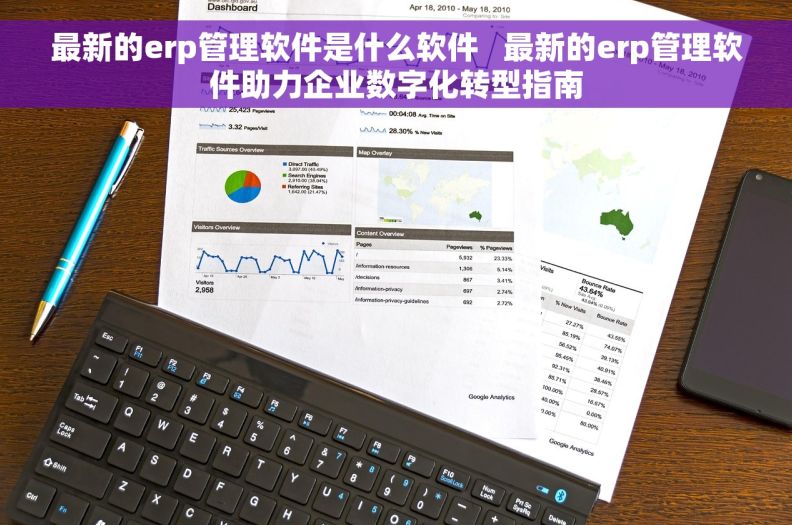 最新的erp管理软件是什么软件   最新的erp管理软件助力企业数字化转型指南