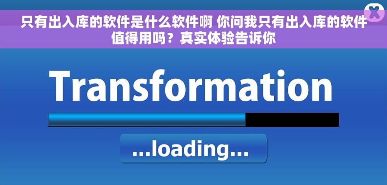 只有出入库的软件是什么软件啊 你问我只有出入库的软件值得用吗？真实体验告诉你
