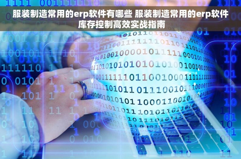 服装制造常用的erp软件有哪些 服装制造常用的erp软件 库存控制高效实战指南