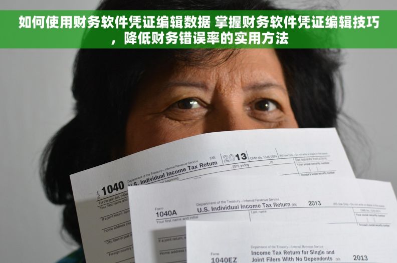 如何使用财务软件凭证编辑数据 掌握财务软件凭证编辑技巧，降低财务错误率的实用方法