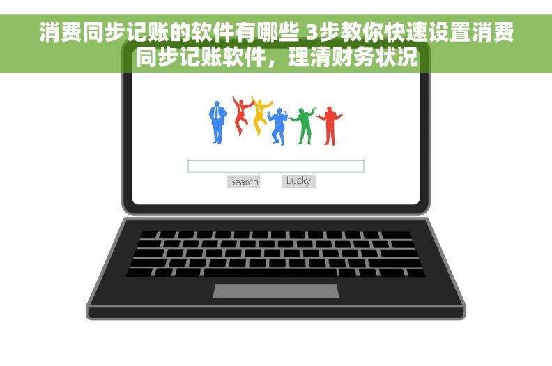 消费同步记账的软件有哪些 3步教你快速设置消费同步记账软件，理清财务状况