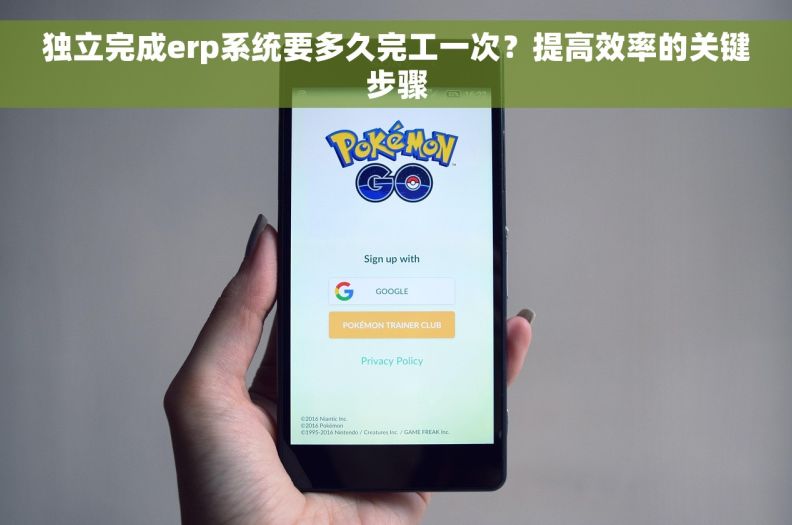 独立完成erp系统要多久完工一次？提高效率的关键步骤