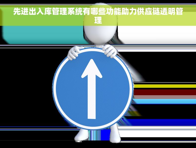 先进出入库管理系统有哪些功能助力供应链透明管理