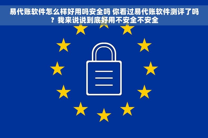 易代账软件怎么样好用吗安全吗 你看过易代账软件测评了吗?我来说说到底好用不安全不安全 易代账软件怎么样好用吗安全吗 你看过易代账软件测评了吗?我来说说到底好用不安全不安全
