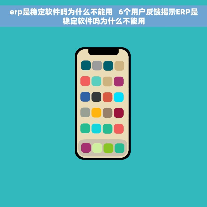 erp是稳定软件吗为什么不能用   6个用户反馈揭示ERP是稳定软件吗为什么不能用