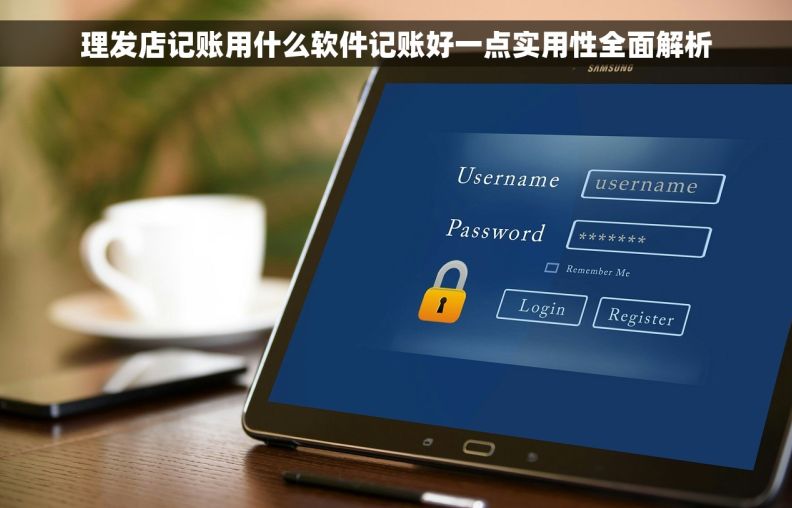 理发店记账用什么软件记账好一点实用性全面解析