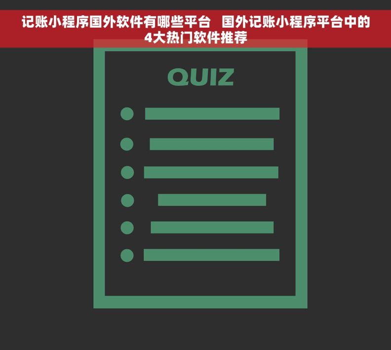 记账小程序国外软件有哪些平台 国外记账小程序平台中的4大热门软件推荐 记账小程序国外软件有哪些平台 国外记账小程序平台中的4大热门软件推荐