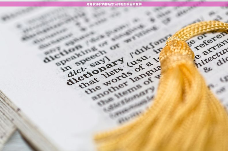 财务软件价钱排名怎么排的影响因素全解