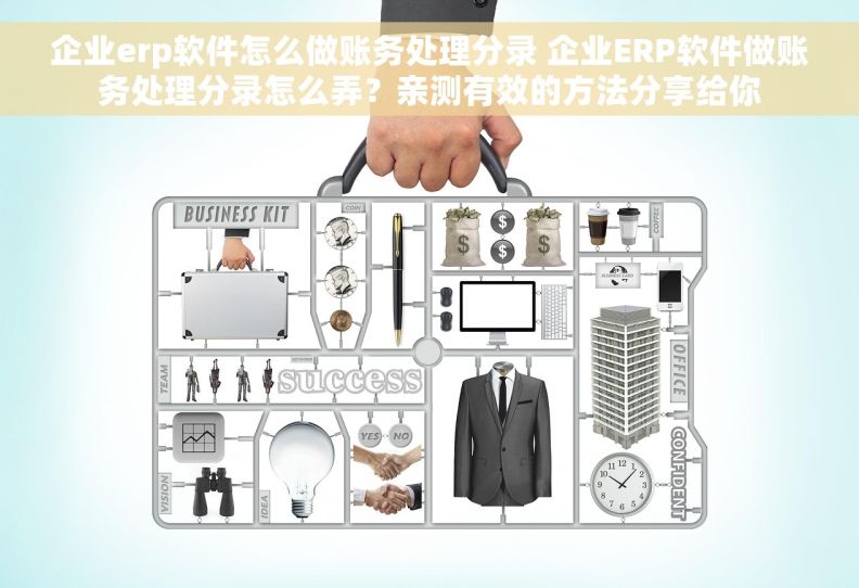 企业erp软件怎么做账务处理分录 企业ERP软件做账务处理分录怎么弄?亲测有效的方法分享给你 企业erp软件怎么做账务处理分录 企业ERP软件做账务处理分录怎么弄?亲测有效的方法分享给你