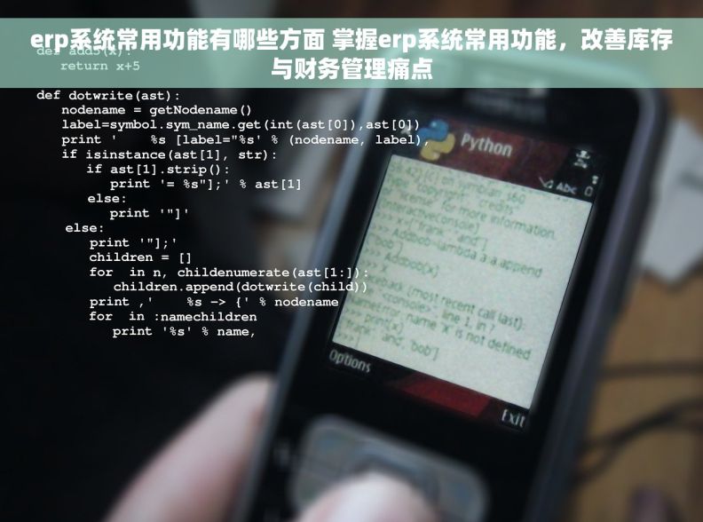 erp系统常用功能有哪些方面 掌握erp系统常用功能，改善库存与财务管理痛点