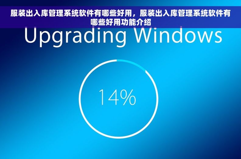 服装出入库管理系统软件有哪些好用，服装出入库管理系统软件有哪些好用功能介绍