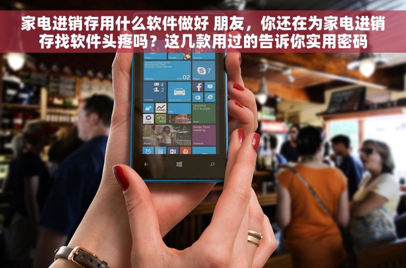 家电进销存用什么软件做好 朋友，你还在为家电进销存找软件头疼吗？这几款用过的告诉你实用密码