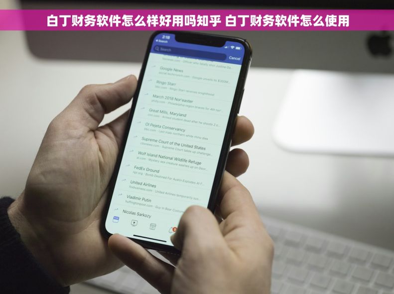 白丁财务软件怎么样好用吗知乎 白丁财务软件怎么使用