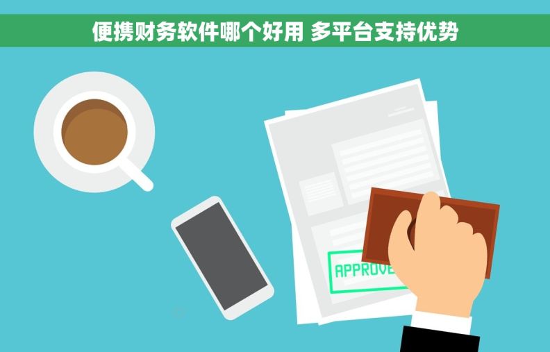 便携财务软件哪个好用 多平台支持优势