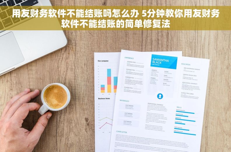 用友财务软件不能结账吗怎么办 5分钟教你用友财务软件不能结账的简单修复法 用友财务软件不能结账吗怎么办 5分钟教你用友财务软件不能结账的简单修复法