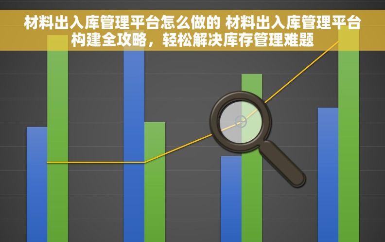 材料出入库管理平台怎么做的 材料出入库管理平台构建全攻略，轻松解决库存管理难题