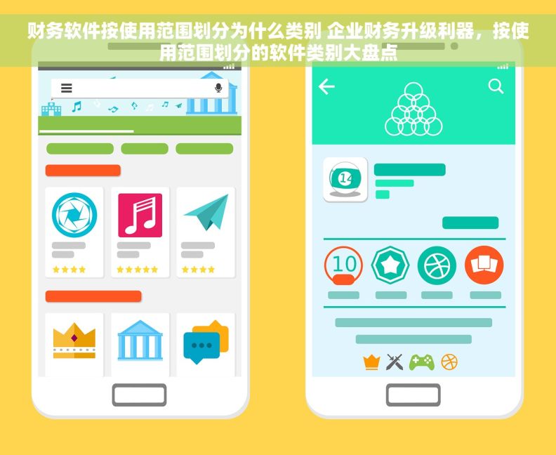 财务软件按使用范围划分为什么类别 企业财务升级利器，按使用范围划分的软件类别大盘点